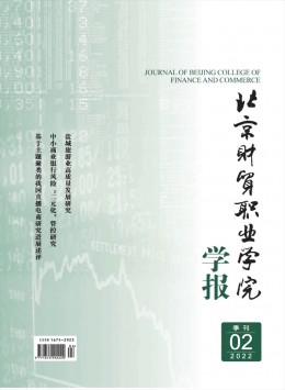 北京財(cái)貿(mào)職業(yè)學(xué)院學(xué)報(bào)雜志