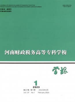 河南財政稅務(wù)高等專科學校學報雜志