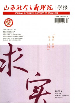 山西社會(huì)主義學(xué)院學(xué)報(bào)雜志