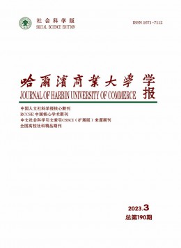 哈爾濱商業(yè)大學(xué)學(xué)報(bào)·社會(huì)科學(xué)版雜志