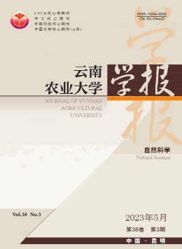 云南農(nóng)業(yè)大學(xué)學(xué)報(bào)·自然科學(xué)雜志