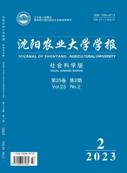 沈陽農業(yè)大學學報·社會科學版雜志