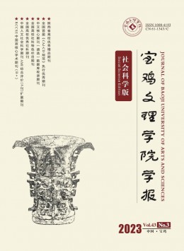 寶雞文理學(xué)院學(xué)報·社會科學(xué)版雜志