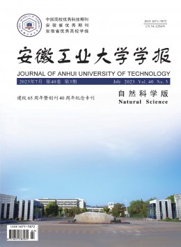 安徽工業(yè)大學學報·自然科學版雜志