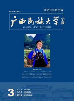 廣西民族大學(xué)學(xué)報(bào)·哲學(xué)社會(huì)科學(xué)版雜志