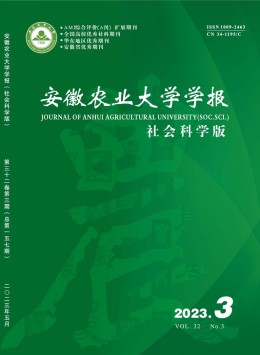 安徽農(nóng)業(yè)大學學報·社會科學版雜志