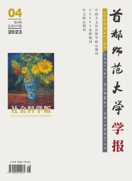 首都師范大學(xué)學(xué)報·社會科學(xué)版雜志