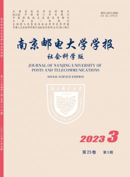 南京郵電大學(xué)學(xué)報·社會科學(xué)版雜志