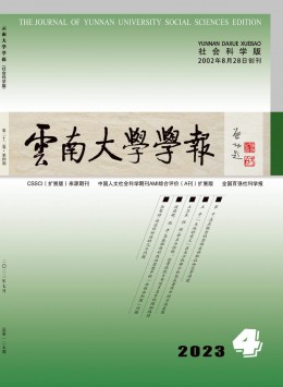 云南大學(xué)學(xué)報·社會科學(xué)版雜志