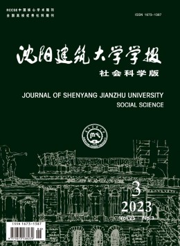 沈陽建筑大學(xué)學(xué)報(bào)·社會(huì)科學(xué)版雜志