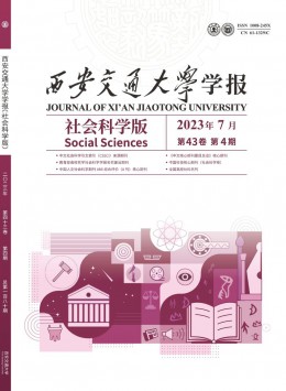 西安交通大學學報·社會科學版雜志