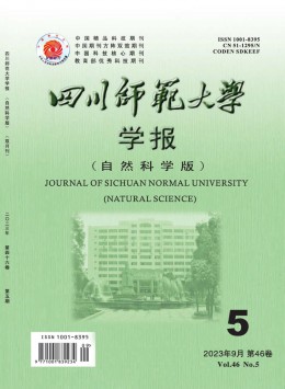 四川師范大學(xué)學(xué)報·自然科學(xué)版雜志