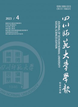 四川師范大學(xué)學(xué)報(bào)·社會科學(xué)版雜志