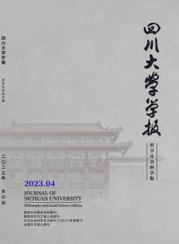 四川大學學報·哲學社會科學版雜志