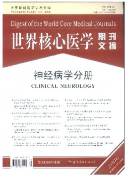 世界核心醫(yī)學期刊文摘·神經(jīng)病學分冊