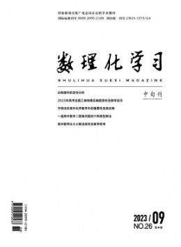 數(shù)理化學(xué)習(xí)·高中版雜志