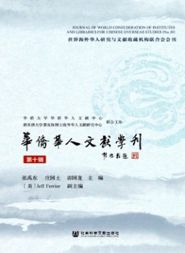 華僑華人文獻學(xué)刊雜志