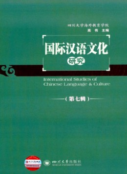 國(guó)際漢語文化研究雜志