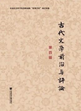 古代文學(xué)前沿與評(píng)論雜志