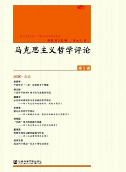 馬克思主義哲學(xué)評(píng)論雜志