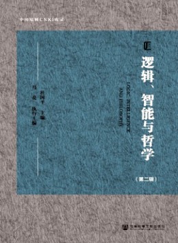 邏輯、智能與哲學(xué)雜志