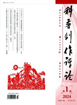 科普創(chuàng)作評(píng)論