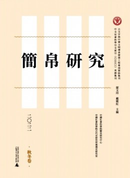 簡(jiǎn)帛研究