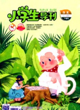 小學生導刊·高年級雜志