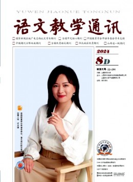 語文教學通訊·D刊(學術(shù)刊)