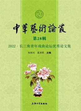 中華藝術(shù)論叢雜志