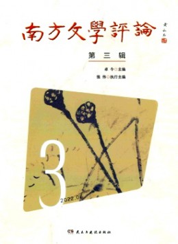 南方文學(xué)評(píng)論雜志