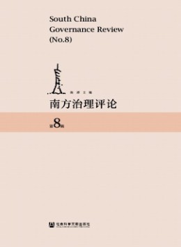 南方治理評(píng)論雜志