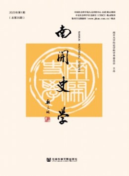 南開(kāi)史學(xué)雜志